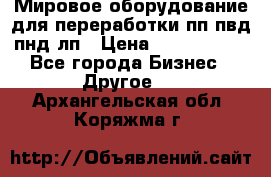 Мировое оборудование для переработки пп пвд пнд лп › Цена ­ 1 500 000 - Все города Бизнес » Другое   . Архангельская обл.,Коряжма г.